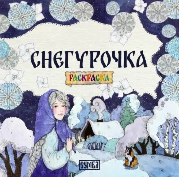 Елена Киричек - Снегурочка Елена Киричек - Снегурочка обложка книги