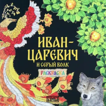 Ирина Карнаухова - Иван-Царевич и серый волк Ирина Карнаухова - Иван-Царевич и серый волк обложка книги