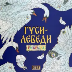 Елена Киричек - Гуси-лебеди. Раскраска обложка книги