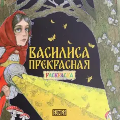 100 русских сказок. Раскраски