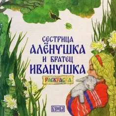 100 русских сказок. Раскраски