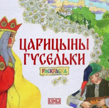 Елена Киричек - Царицыны гусельки. Раскраска Елена Киричек - Царицыны гусельки. Раскраска обложка книги