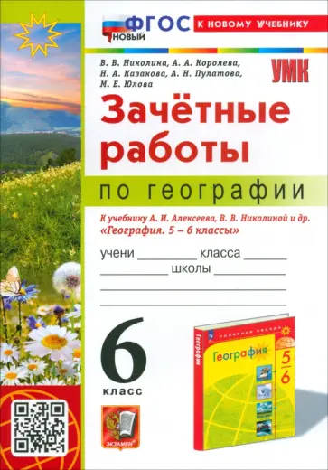 Вера Николина - География. 6 класс. Зачетные работы. К учебнику Алексеева, Николиной и др. ФГОС Вера Николина - География. 6 класс. Зачетные работы. К учебнику Алексеева, Николиной и др. ФГОС обложка книги