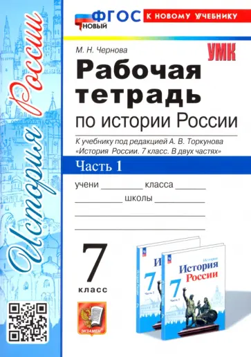 Марина Чернова - История России. 7 класс. Рабочая тетрадь к учебнику под ред. А. В. Торкунова. Часть 1. ФГОС Марина Чернова - История России. 7 класс. Рабочая тетрадь к учебнику под ред. А. В. Торкунова. Часть 1. ФГОС обложка книги
