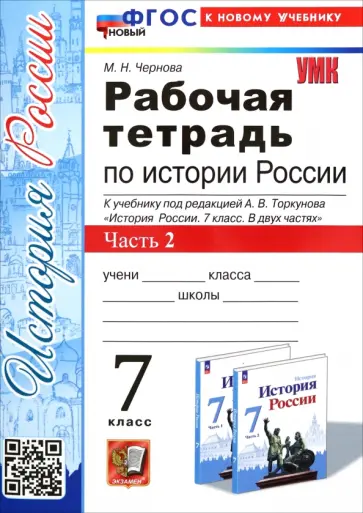 Марина Чернова - История России. 7 класс. Рабочая тетрадь к учебнику под ред. А. В. Торкунова. Часть 2. ФГОС Марина Чернова - История России. 7 класс. Рабочая тетрадь к учебнику под ред. А. В. Торкунова. Часть 2. ФГОС обложка книги