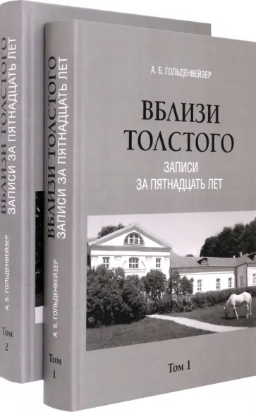 Александр Гольденвейзер - Вблизи Толстого. Записи за пятнадцать лет. В 2-х томах обложка книги