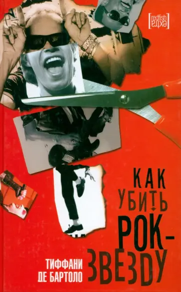 Тиффани Бартоло - Как убить рок-звезду Тиффани Бартоло - Как убить рок-звезду обложка книги