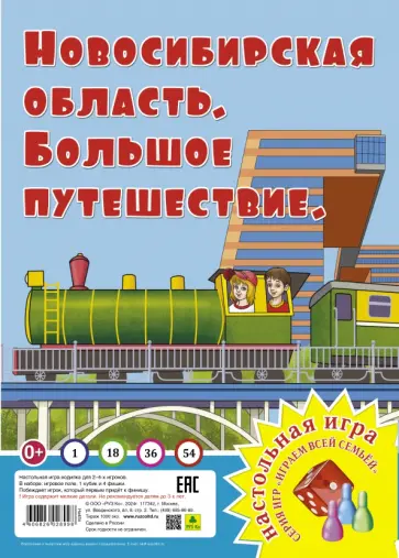 Новосибирская область. Большое путешествие Игра-ходилка обложка книги
