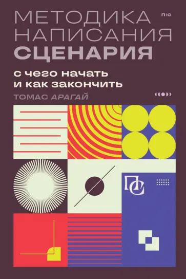 Томас Арагай - Методика написания сценария. С чего начать и как закончить обложка книги