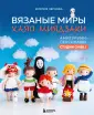 Культовые вселенные. Книги для творчества