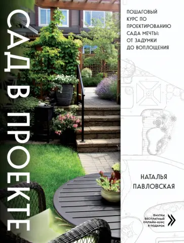 Наталья Павловская - Сад в проекте. Пошаговый курс по проектированию сада мечты. От задумки до воплощения обложка книги