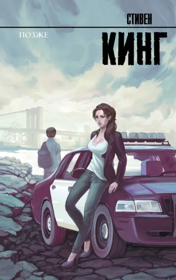 Стивен Кинг - Позже Стивен Кинг - Позже обложка книги