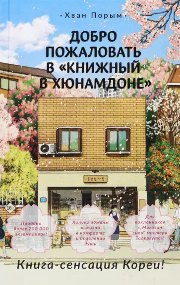 Порым Хван - Добро пожаловать в Книжный в Хюнамдоне обложка книги