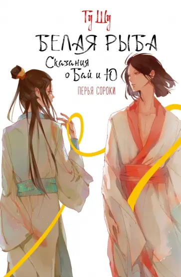 Шу Гу - Белая рыба. Сказания о Бай и Ю. Перья сороки обложка книги