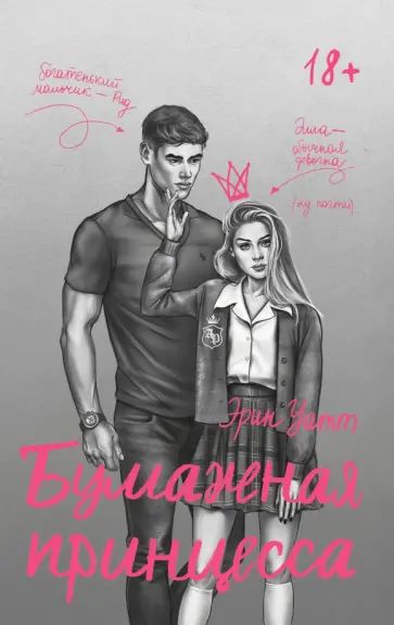 Эрин Уатт - Бумажная принцесса Эрин Уатт - Бумажная принцесса обложка книги