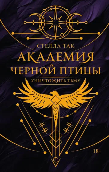 Стелла Так - Академия Черной птицы. Уничтожить тьму Стелла Так - Академия Черной птицы. Уничтожить тьму обложка книги