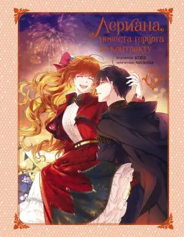 Мильчха - Лериана, невеста герцога по контракту. Том 6 обложка книги