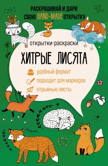 Матильда Андерсен - Хитрые лисята. Открытка-раскраска обложка книги