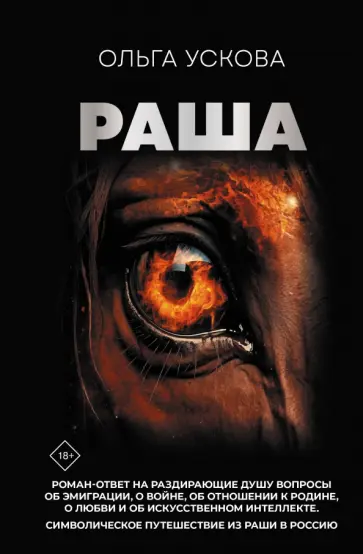 Ольга Ускова - Раша обложка книги