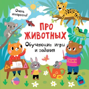 Валентина Дмитриева - Про животных. Обучающие игры и задания обложка книги