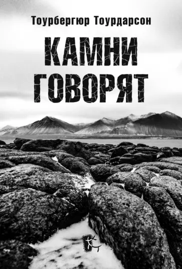 Тоубергюр Тоурдасон - Камни говорят Тоубергюр Тоурдасон - Камни говорят обложка книги