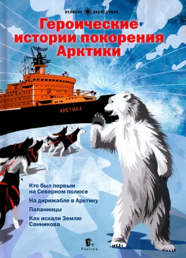 Бундур, Худяков - Героические истории покорения Арктики. Сборник Бундур, Худяков - Героические истории покорения Арктики. Сборник обложка книги