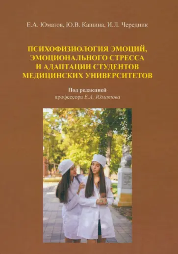 Юматов, Кашина - Психофизиология эмоций, эмоционального стресса и адаптация студентов. Монография Юматов, Кашина - Психофизиология эмоций, эмоционального стресса и адаптация студентов. Монография обложка книги