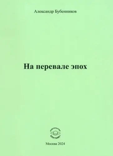 Александр Бубенников - На перевале эпох Александр Бубенников - На перевале эпох обложка книги