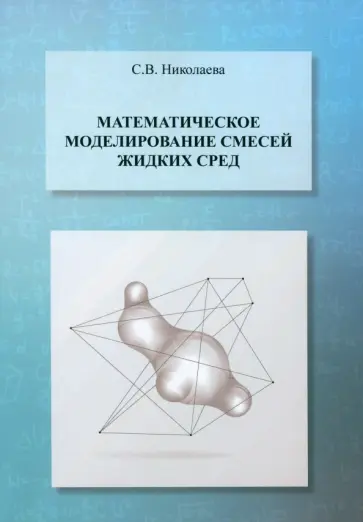 Светлана Николаева - Математическое моделирование смесей жидких сред. Учебник Светлана Николаева - Математическое моделирование смесей жидких сред. Учебник обложка книги