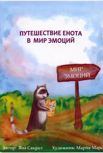 Яна Сакрал - Путешествие енота в мир эмоций Яна Сакрал - Путешествие енота в мир эмоций обложка книги