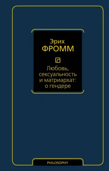Эрих Фромм - Любовь, сексуальность и матриархат. О гендере обложка книги