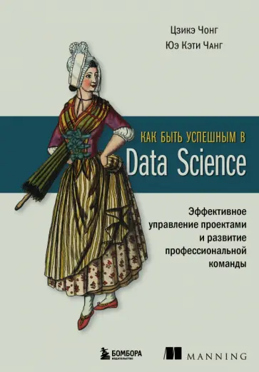Чонг, Чанг - Как быть успешным в Data Science Чонг, Чанг - Как быть успешным в Data Science обложка книги