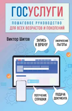 Обложка книги Госуслуги. Пошаговое руководство для всех возрастов и поколений, Шитов Виктор Николаевич