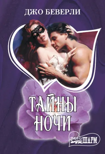 Джо Беверли - Тайны ночи Джо Беверли - Тайны ночи обложка книги