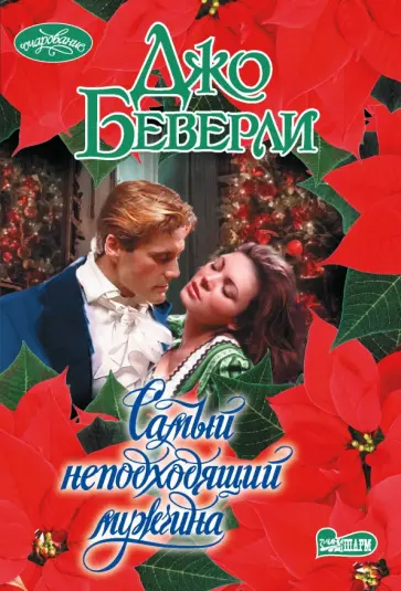 Джо Беверли - Самый неподходящий мужчина Джо Беверли - Самый неподходящий мужчина обложка книги