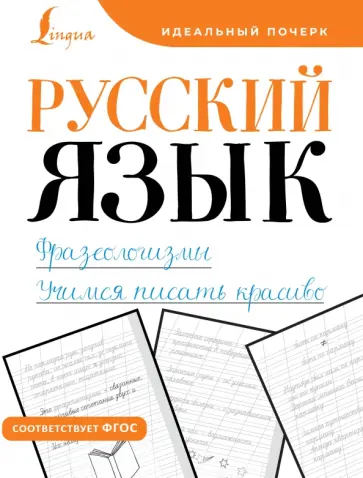 Русский язык. Фразеологизмы. Учимся писать красиво обложка книги