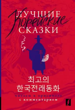 Обложка книги Лучшие корейские сказки, Чун Ин Сун