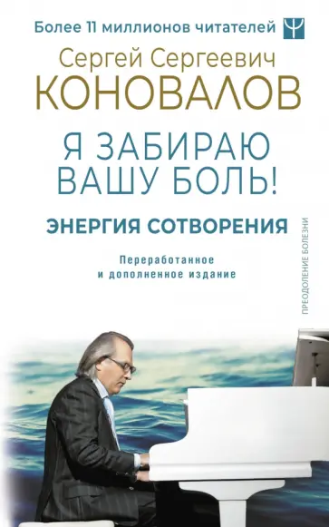 Сергей Коновалов - Энергия Сотворения. Я забираю вашу боль! Слово о Докторе. Переработанное и дополненное издание Сергей Коновалов - Энергия Сотворения. Я забираю вашу боль! Слово о Докторе. Переработанное и дополненное издание обложка книги