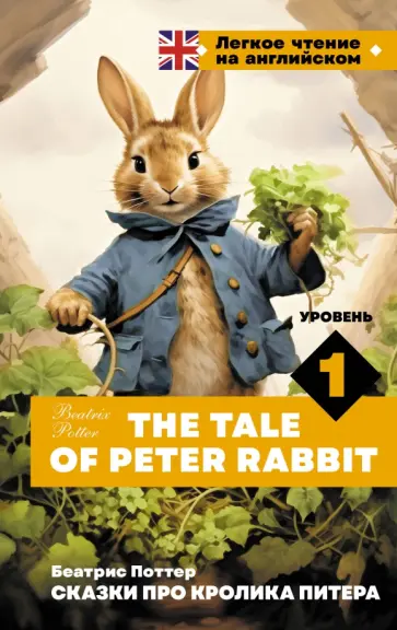 Beatrix Potter - The Tale of Peter Rabbit. Уровень 1 Beatrix Potter - The Tale of Peter Rabbit. Уровень 1 обложка книги