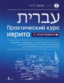 Книга: "Практический курс иврита с ключами" - Илья Лерер. Купить книгу ...