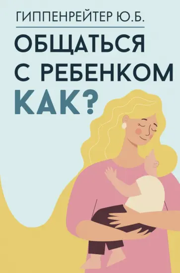 Юлия Гиппенрейтер - Общаться с ребенком. Как? Юлия Гиппенрейтер - Общаться с ребенком. Как? обложка книги