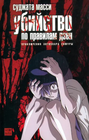 Суджата Масси - Убийство по правилам дзен обложка книги