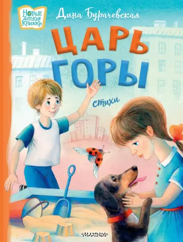 Дина Бурачевская - Царь горы. Стихи Дина Бурачевская - Царь горы. Стихи обложка книги