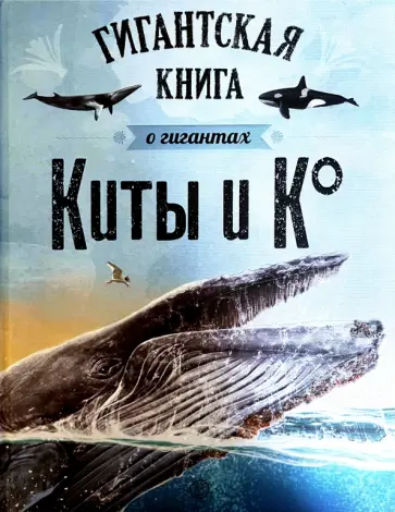 Киты и Ко. Гигантская книга о гигантах обложка книги