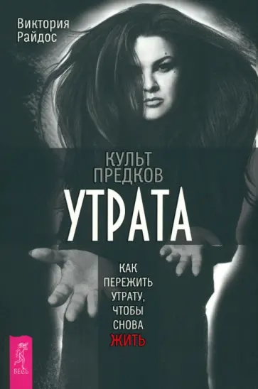 Виктория Райдос - Культ предков. Утрата. Как пережить утрату, чтобы снова жить обложка книги
