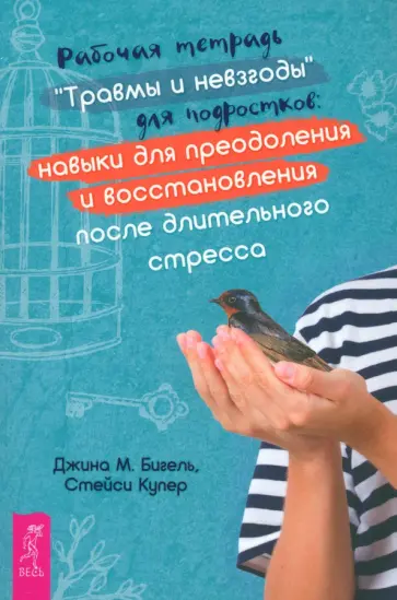 Бигель, Купер - Рабочая тетрадь Травмы и невзгоды для подростков Бигель, Купер - Рабочая тетрадь Травмы и невзгоды для подростков обложка книги