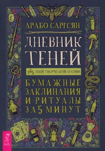 Арабо Саргсян - Дневник Теней. 365 дней творческой магии! Бумажные заклинания и ритуалы за 5 минут Арабо Саргсян - Дневник Теней. 365 дней творческой магии! Бумажные заклинания и ритуалы за 5 минут обложка книги