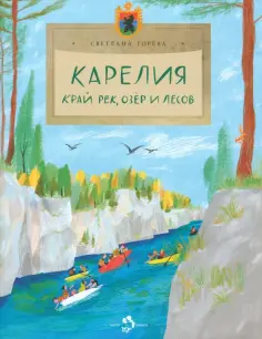 Светлана Горева - Карелия. Край рек, озёр и лесов Светлана Горева - Карелия. Край рек, озёр и лесов обложка книги
