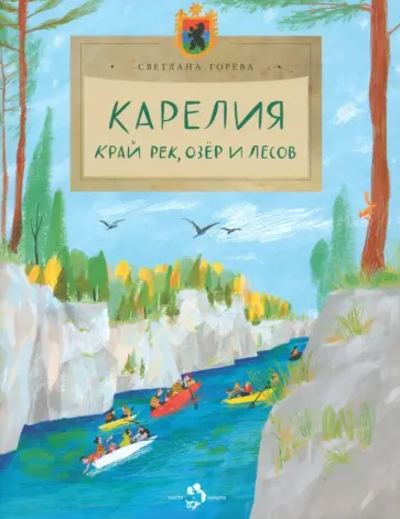 Светлана Горева - Карелия. Край рек, озёр и лесов Светлана Горева - Карелия. Край рек, озёр и лесов обложка книги