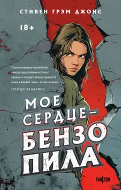 Обложка книги Мое сердце — бензопила, Джонс Стивен Грэм